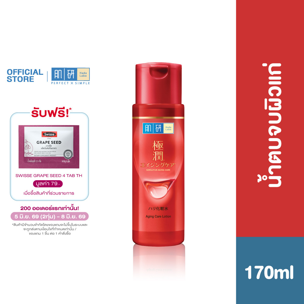 Hada Labo Anti-Aging Lotion 170ml ฮาดะ ลาโบะ เอจจิ้ง แคร์ โลชั่น 170มล. น้ำตบจบผิวแก่ 1 หน่วย