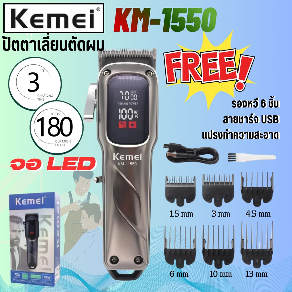 Kemei KM-1550 ปัตตาเลี่ยนตัดผมไร้สาย น้ำหนักเบา ใช้งานสะดวก ชาร์จUSB สินค้าพร้อมส่ง