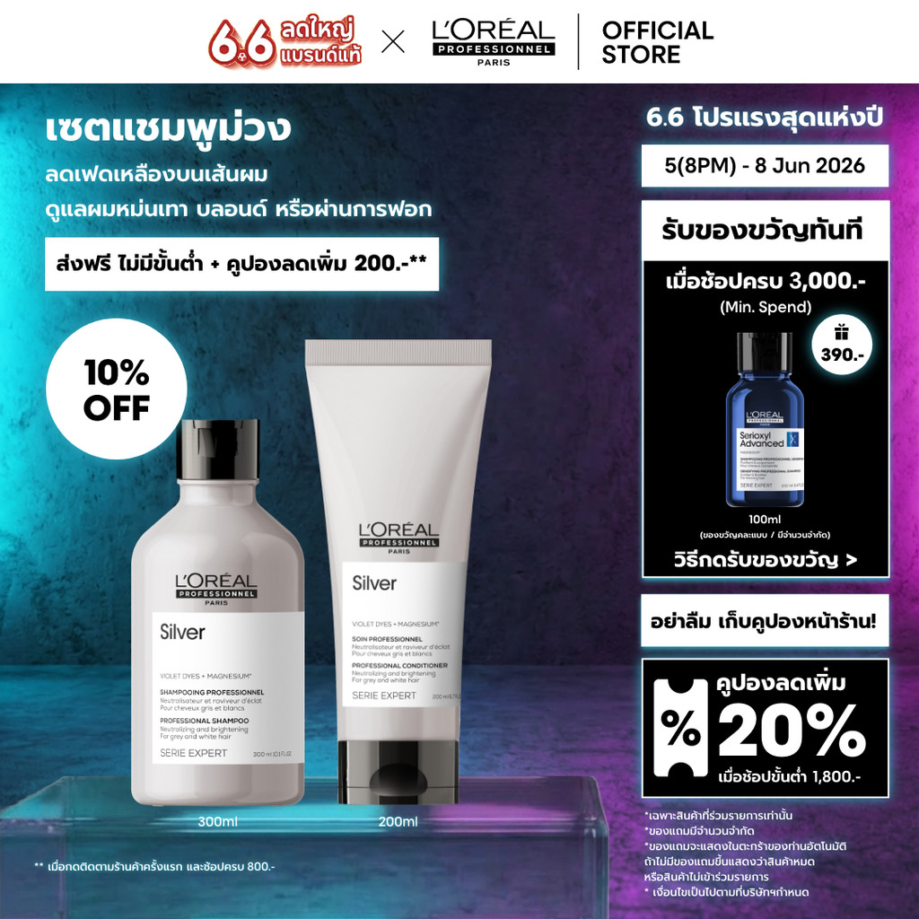 [เซตแชมพูม่วง+คอนดิชันเนอร์] L'Oreal Professionnel Silver เซตดูแลผมทำสีโทนหม่น เทา บลอนด์ ลดไรเหลือง 300ml + 200ml
