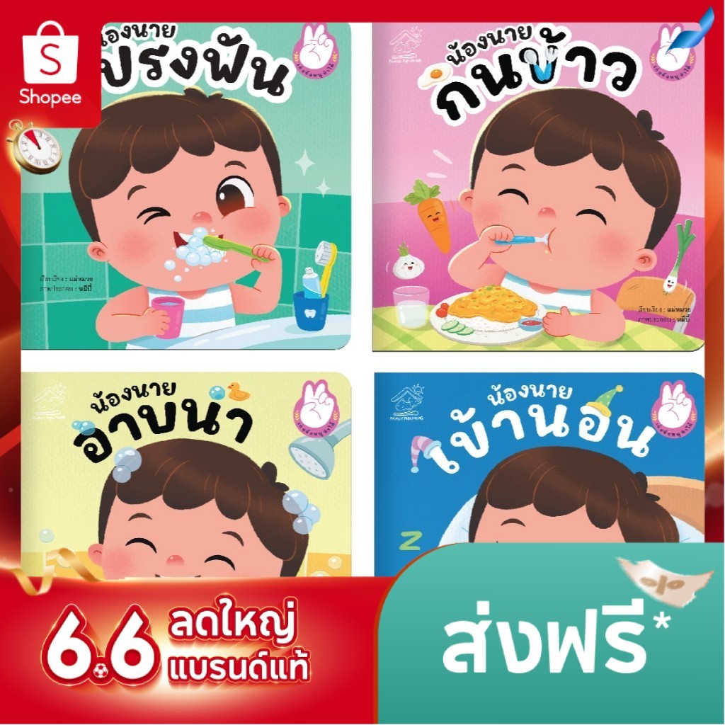นิทานชุดเก่งจังหนูทำได้ น้องนายแปรงฟัน กินข้าว อาบน้ำ  เข้านอน ไปโรงเรียน