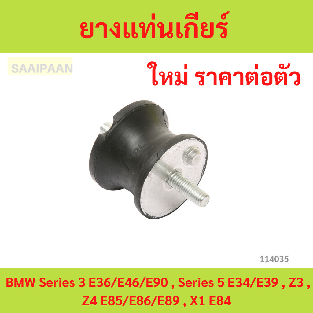 ยางแท่นเกียร์ BMW Series 3 E36/E46/E90 , Series 5 E34/E39 , Z3 , Z4 E85/E86/E89 , X1 E84