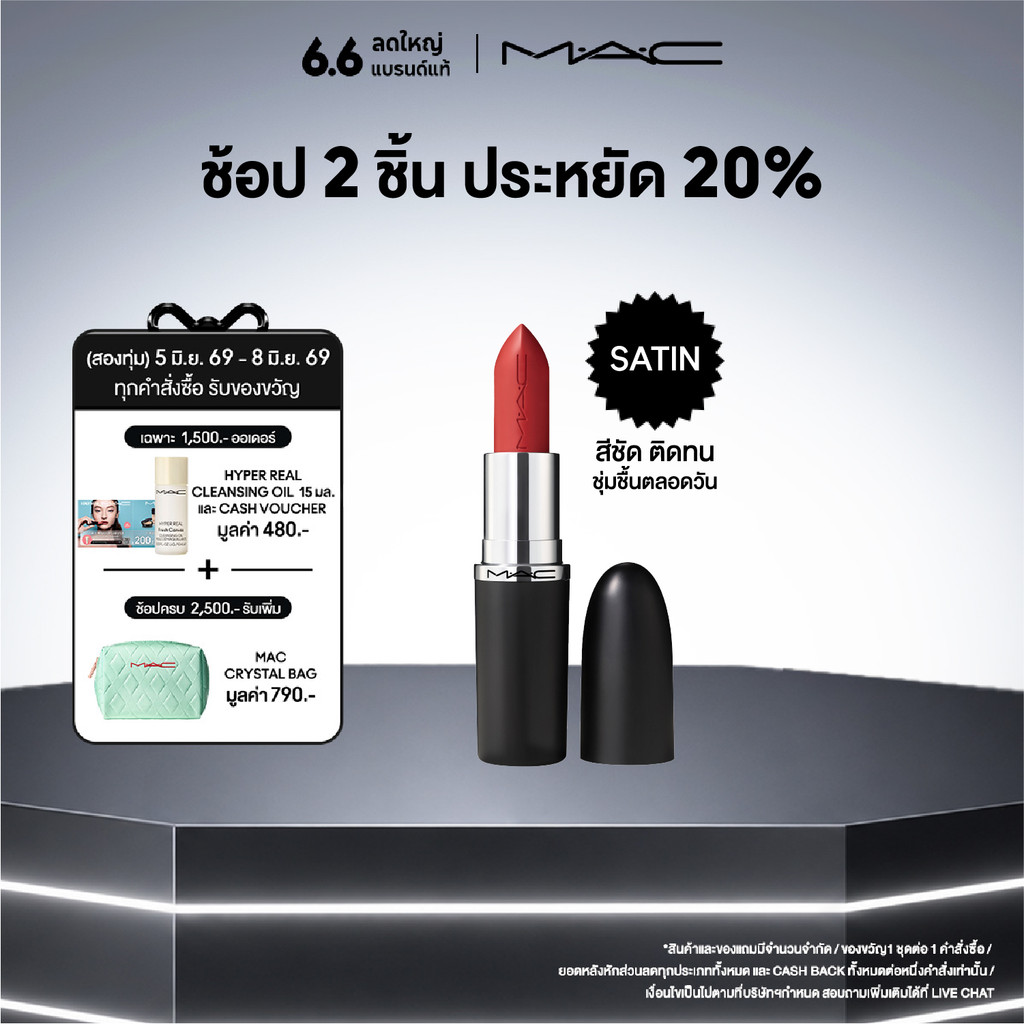 MAC MACXIMAL SLEEK SATIN / แมค ลิปสติกเนื้อซาติน MACXIMAL SLEEK SATIN