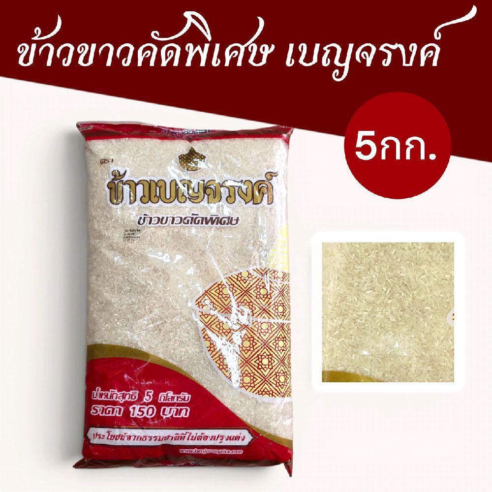 เบญจรงค์ ข้าวขาวคัดพิเศษ 5กก. บรรจุ1ถุง exp 5/70