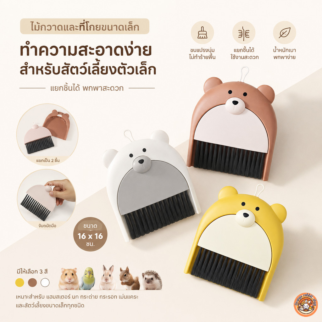 ORS 🧸ชุดไม้กวาดและที่โกยผงหมีน้อยสำหรับสัตว์เลี้ยง ทำความสะอาดกรงแฮมสเตอร์ นก กระรอก ชูการ์🐹✨