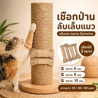 เชือกป่านลับเล็บแมว เชือกป่านศรนารายณ์ เชือกพันเสาแมว โครงปีนแมว diy ซ่อมคอนโดแมว 6 8 10 20