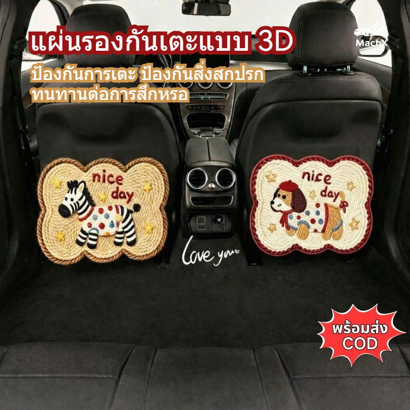 [MachX] แผ่นกันเตะเบาะรถยนต์ลายการ์ตูน กันเลอะ กันน้ำ ลายสัตว์น่ารัก ติดตั้งง่าย เอฟเฟกต์ 3D ลายลูกแมว/ม้าลาย/ลูกสุนัข พร้อมส่ง COD