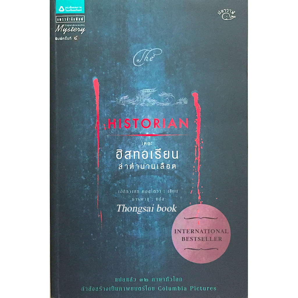 เดอะฮิสทอเรียน ล่าตำนานเลือด The Historian เอลิซาเบธ คอสโตวา ธารพายุ แปล