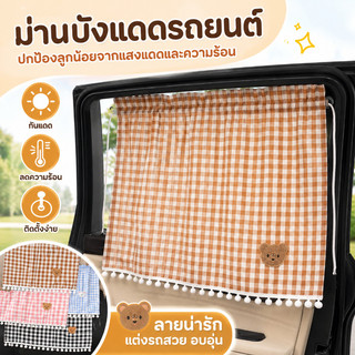 COD ผ้าม่านเด็กในรถ ม่านรถยนต์ ป้องกันรังสียูวี กันความร้อน ลายการ์ตูน ชนิดถ้วยดูด