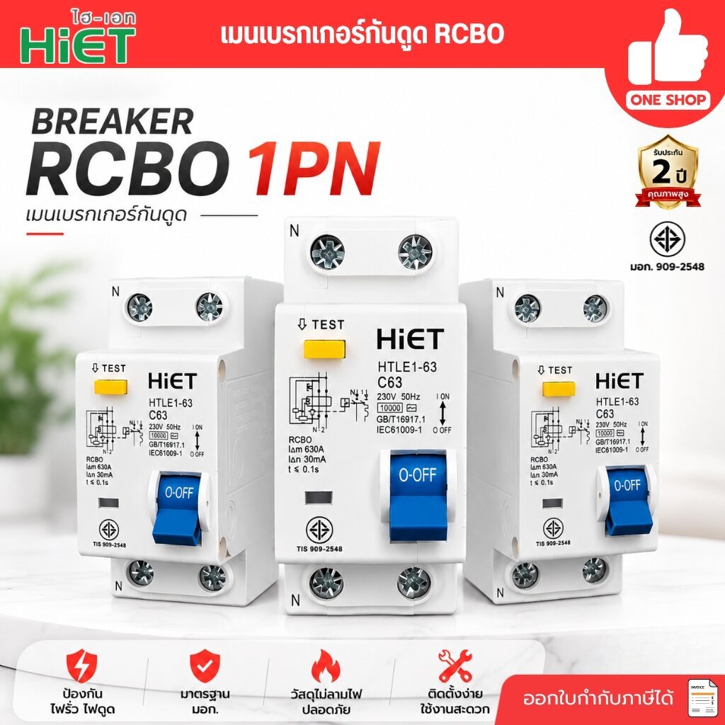**1PN** Hiet เมนกันดูด RCBO 2Pole 10kA เซอร์กิตเบรกเกอร์กันดูด กันดูด เบรกเกอร์กันดูด ติดราง