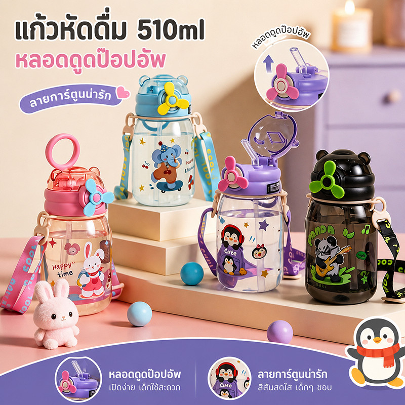 COD แก้วหัดดื่ม กระติกน้ำเด็ก 510ml หลอดดูดป๊อปอัพ วัสดุปลอดภัย ลายการ์ตูนน่ารัก ขวดหัดดื่ม
