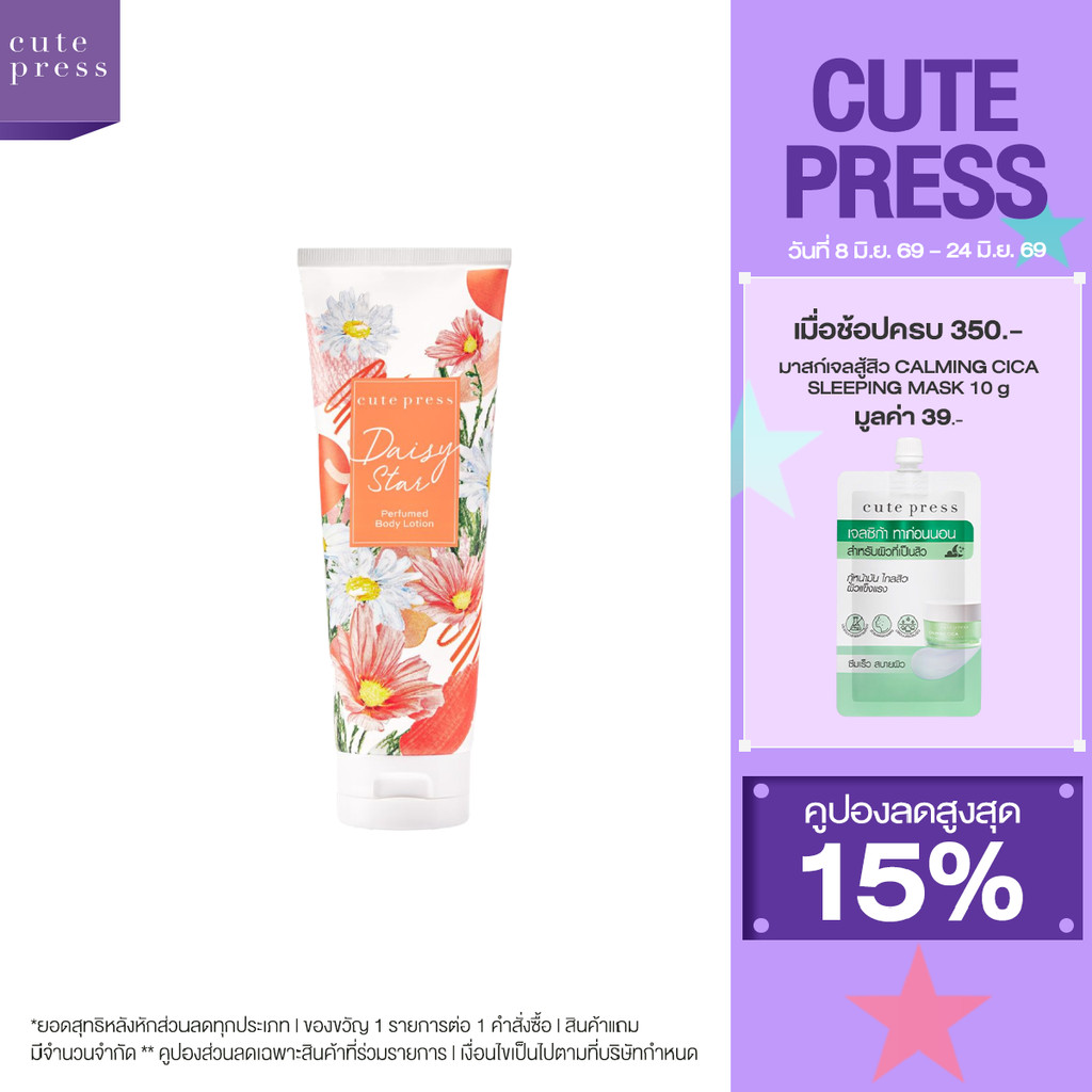 CUTE PRESS DAISY STAR PERFUMED BODY LOTION 250 ml โลชั่นกลิ่นหอมสดชื่น มีชีวิตชีวา