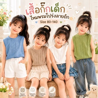 เสื้อกั๊กเด็กไหมพรม แขนกุด ลายถักโปร่ง สไตล์เกาหลี ใส่ได้ทุกฤดู🕊️สินค้าพร้อมส่ง🕊️