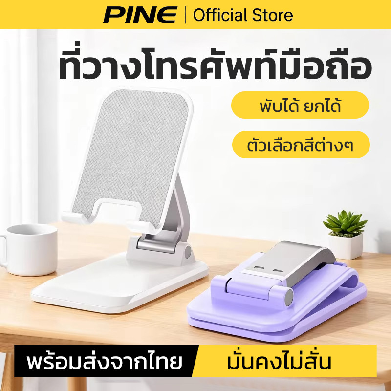 PINE ที่วางโทรศัพท์และแท็บเล็ต กันลื่น ปรับสูงต่ำได้ แบบพกพา พับได้ ขาตั้งไอแพด
