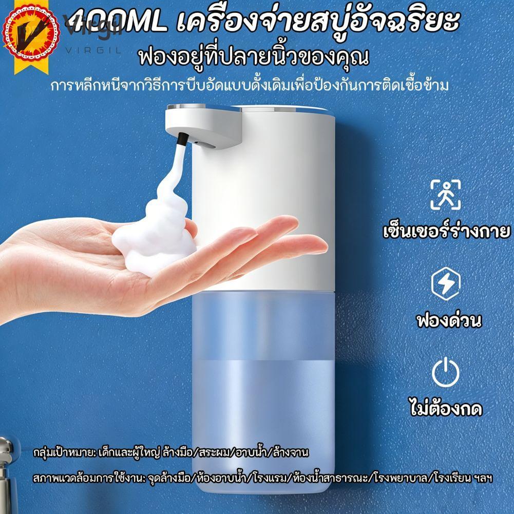 ✨ Virgil ✨ เครื่องจ่ายสบู่โฟมอัตโนมัติ 400 มล. อุปกรณ์ในห้องน้ําแบบชาร์จไฟได้ (โฟม)