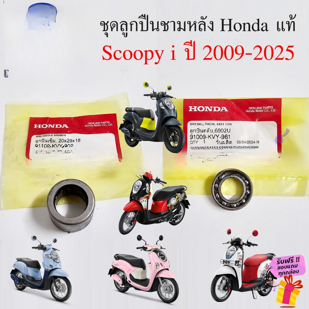 ชุดลูกปืนชามหลัง Scoopy i 2009-2025 Honda แท้ ลูกปืนเข็ม 91109-KVY-902 ลูกปืนตลับ 91009-KVY-961