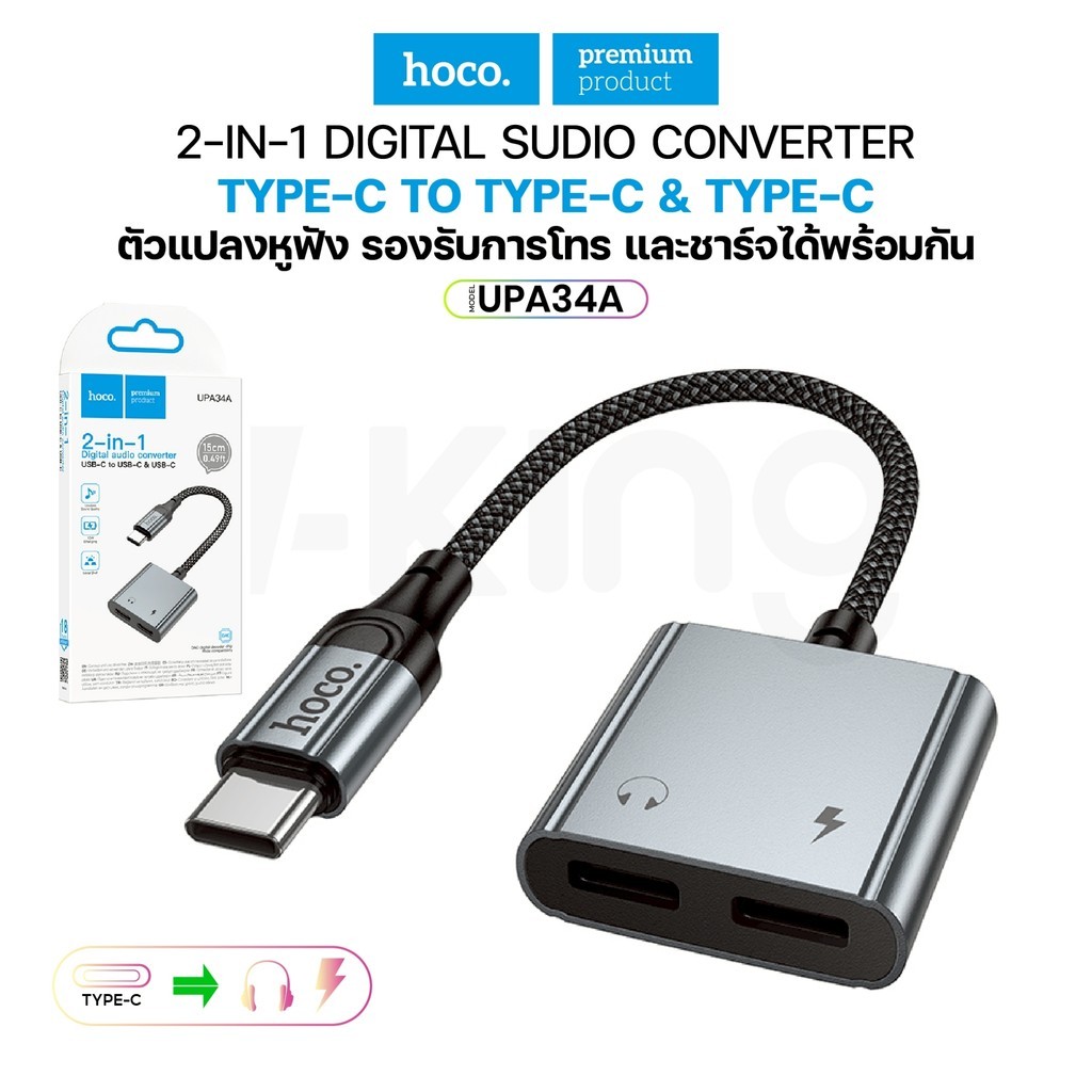 HOCO UPA34A ตัวแปลงหูฟังแบบ 2in1 อะแดปเตอร์แปลงแจ็คเสียง Type-C เป็น Type-C ยาว 15 ซม. ลดสัญญาณรบกวน
