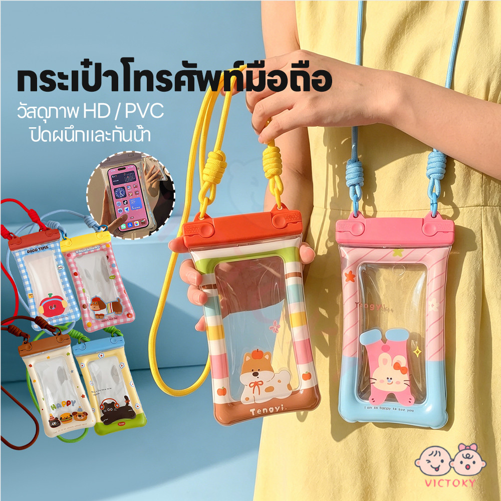 VICTOKY ซองมือถือกันน้ำ ถุงป้องกันโทรศัพท์แบบการ์ตูน โปร่งใส ซองกันน้ำ คล้องคอ กระเป๋ากันน้ำแบบพกพา
