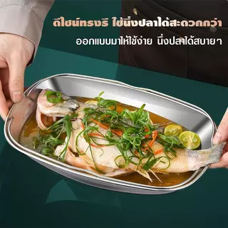 จานปลานึ่งสแตนเลส 304 จานวงรีสแตนเลส พร้อมที่จับ ถาดนึ่งปลา จานปลา ลึกและหนา เหมาะสําหรับปลานึ่ง ข้าว ผักและเนื้อ