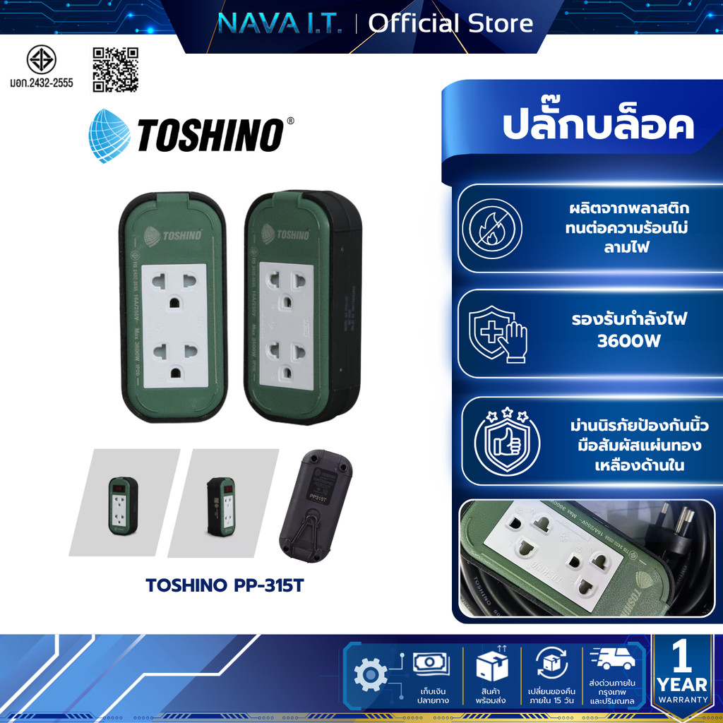 TOSHINO PP-315T ปลั๊กพ่วงงานช่าง ปลั๊กบล็อค 16A/3600W ความยาว 3M / 5M / 10M