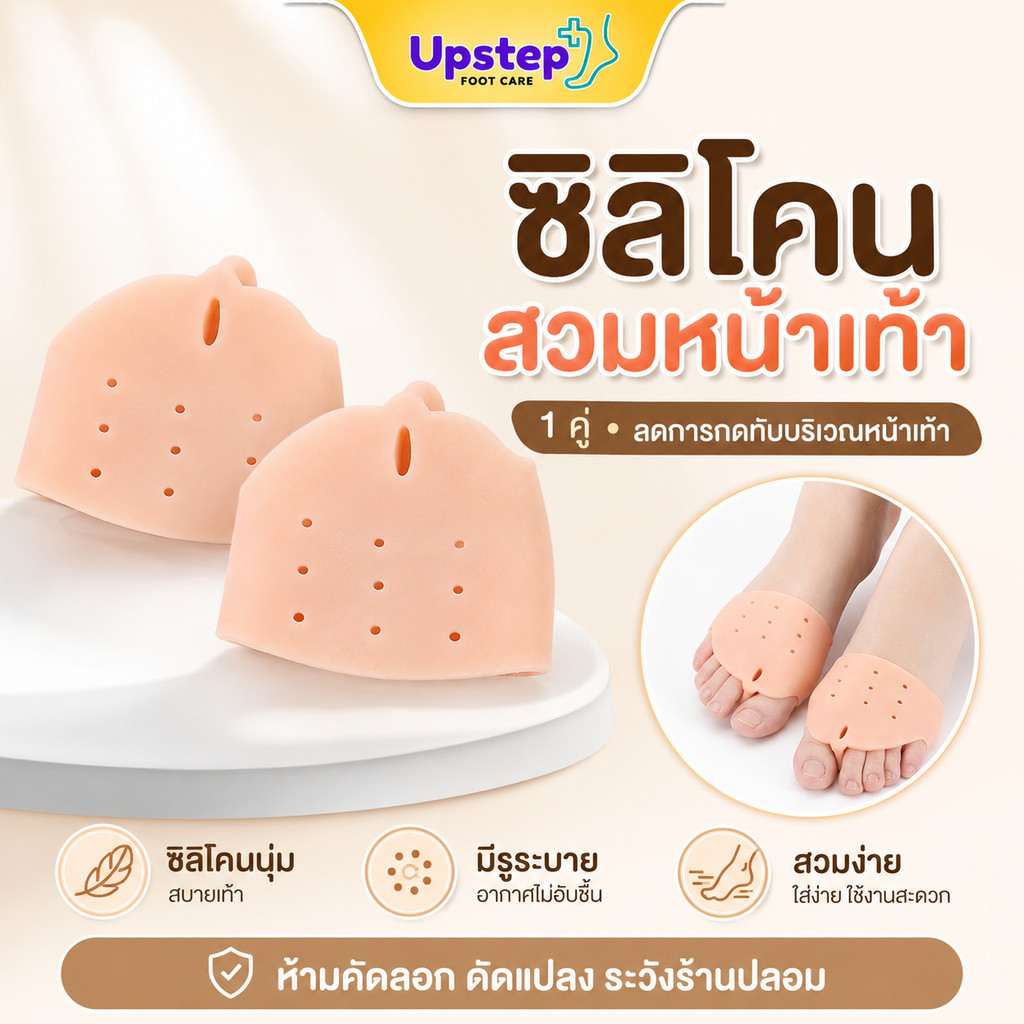 UPSTEP [1 คู่] ซิลิโคนสวมหน้าเท้า มีรูระบาย ช่องสอดนิ้วโป้ง ลดการเสียดสี ใส่กับรองเท้า SL1112