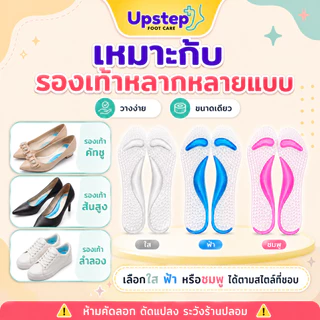 UPSTEP [1 คู่] แผ่นรองเท้าซิลิโคนเจล แผ่นนวดฝ่าเท้า มีปุ่มนูน นุ่มยืดหยุ่น ขนาดเดียว 3 สี SC07