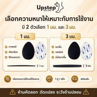 UPSTEP [1 คู่] แผ่นกันลื่นติดพื้นรองเท้า กาวรองเท้า เลือกหนา 1 มม. 3 มม. SL26
