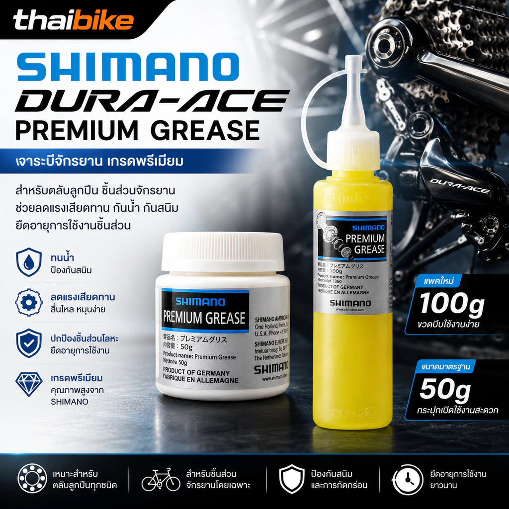จาระบีจักรยาน SHIMANO DURA-ACE PREMIUM Grease 50/100 กรัม