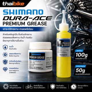 จาระบีจักรยาน SHIMANO DURA-ACE PREMIUM Grease 50/100 กรัม