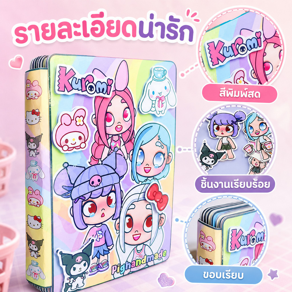 Kuromi รุ่นใหม่ ไม่ต้องตัดกระดาษ ชุดDIY บ้านตุ๊กตาแต่งตัว ของเล่นเสริมทักษะสำหรับเด็กผู้หญิง ของขวัญวันเด็ก
