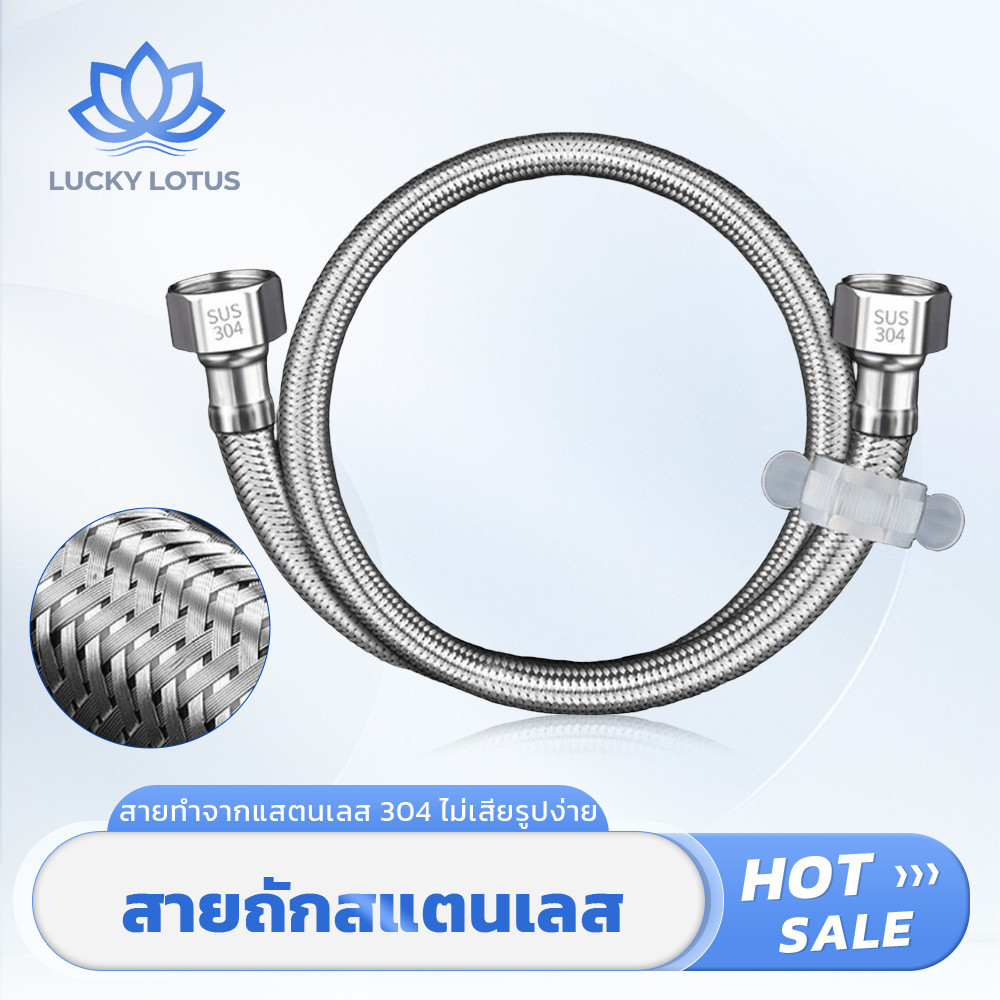 LUCKY LOTUS ท่อถักน้ำเข้า สแตนเลส 304 ทนทาน ไม่เป็นสนิม ติดตั้งง่าย เหมาะสำหรับใช้งานทั่วไป