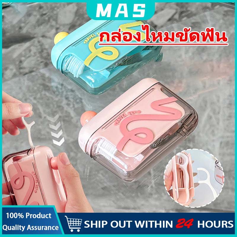 MAS กล่องใส่ไหมขัดฟัน กล่องไหมขัดฟัน ป๊อปอัพอัตโนมัติ กล่องเก็บไหมขัดฟัน กล่องไหมขัดฟันแบบพกพา  ไหมขัดฟัน