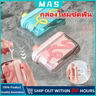 MAS กล่องใส่ไหมขัดฟัน กล่องไหมขัดฟัน ป๊อปอัพอัตโนมัติ กล่องเก็บไหมขัดฟัน กล่องไหมขัดฟันแบบพกพา ไหมขัดฟัน