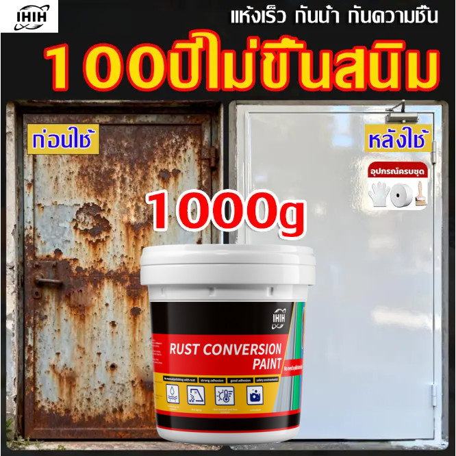 👍50ปีไม่ขึ้นสนิม ขจัดสนิมอย่างแรง เปลี่ยนสนิมให้เป็นแล็กเกอ