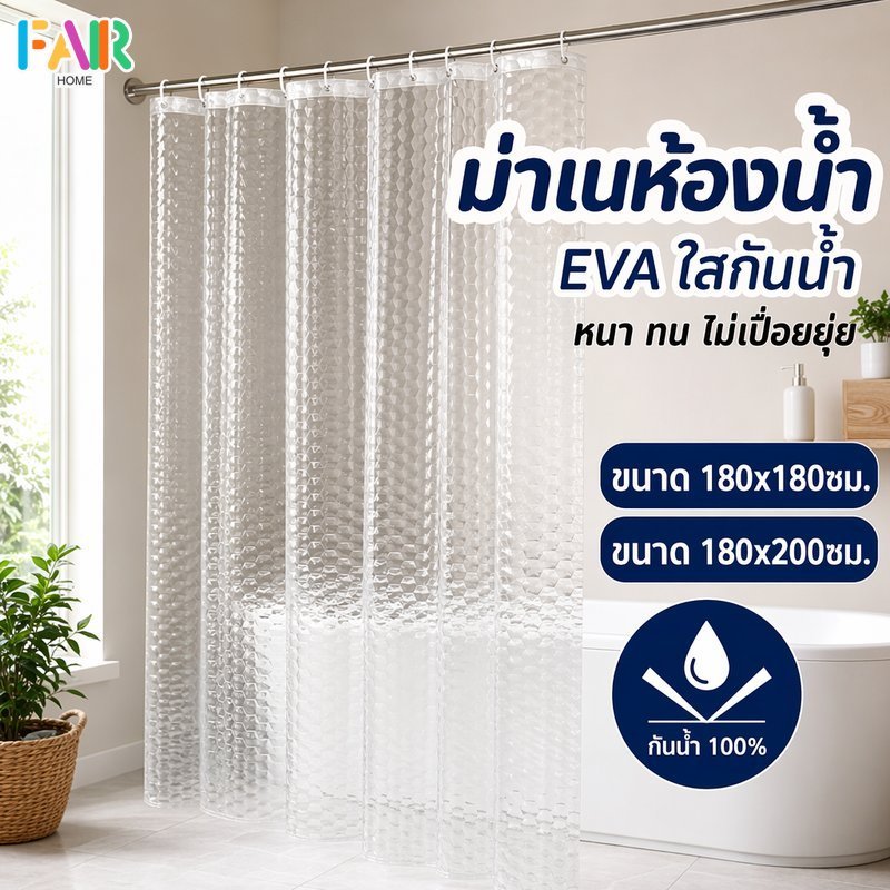 ม่านอาบน้ำใส กันน้ำ EVA กันเชื้อรา กันแบคทีเรีย ลายวอเตอร์คิวบ์ ห้องน้ำ โรงแรม หอพัก