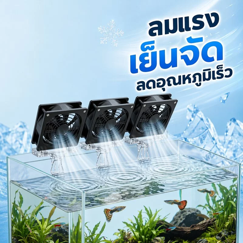 พัดลมตู้ปลา พัดลมระบายความร้อนตู้ปลา USB ปรับแรงลม เงียบ ประหยัดไฟ ติดขอบตู้ 1 2 3 หัว