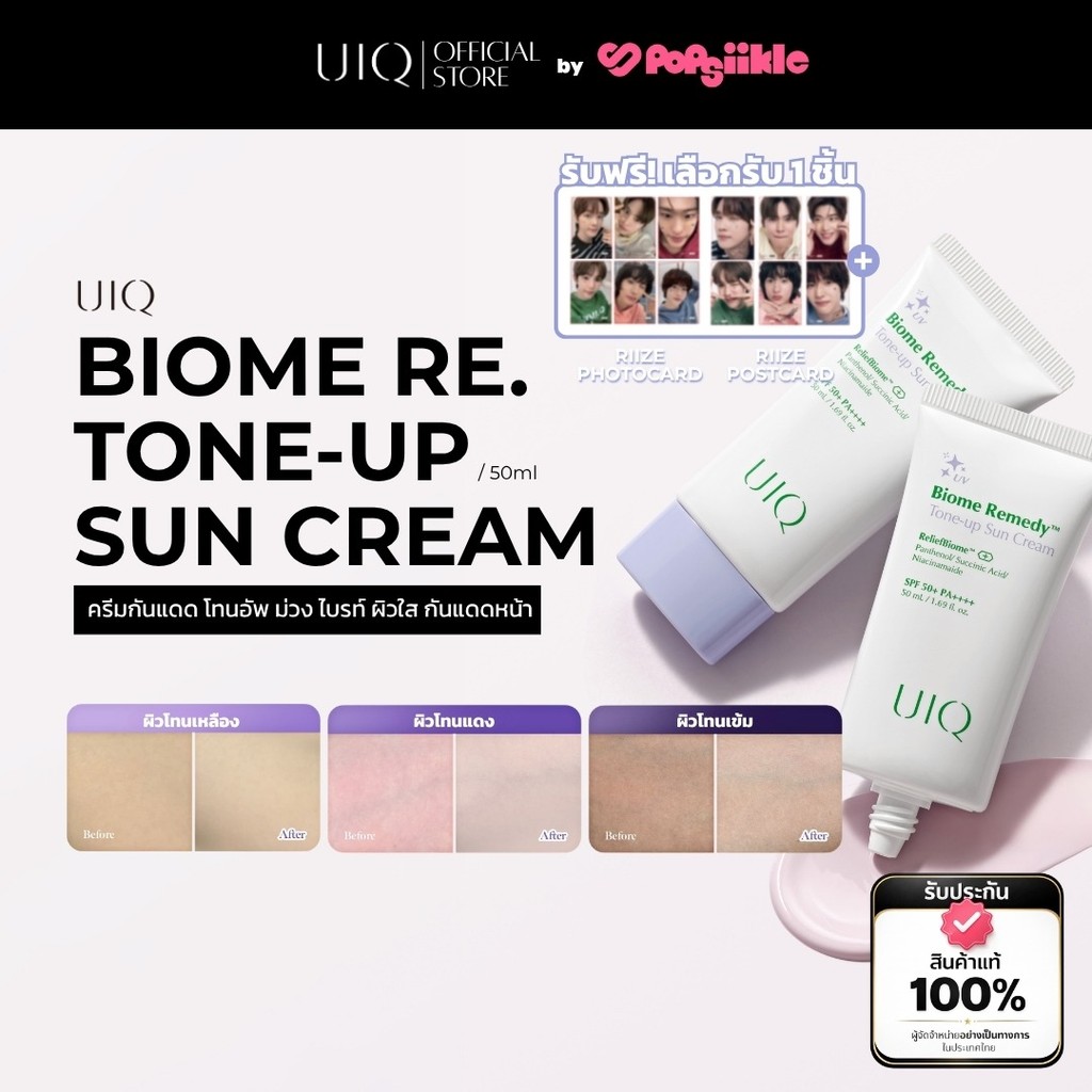 UIQ Biome Re. Tone-up Sun Cream SPF50+ PA++++ ครีมกันแดด โทนอัพ ม่วง ไบรท์ ผิวใส กันแดดหน้า