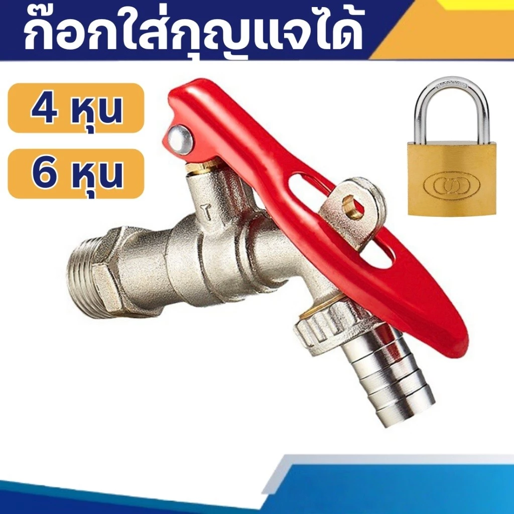 ก๊อกน้ำล๊อคกุญแจได้ ขนาด 4 หุน 6 หุน ก๊อกน้ำล๊อคได้ มีกุญแจ มีที่ล๊อค