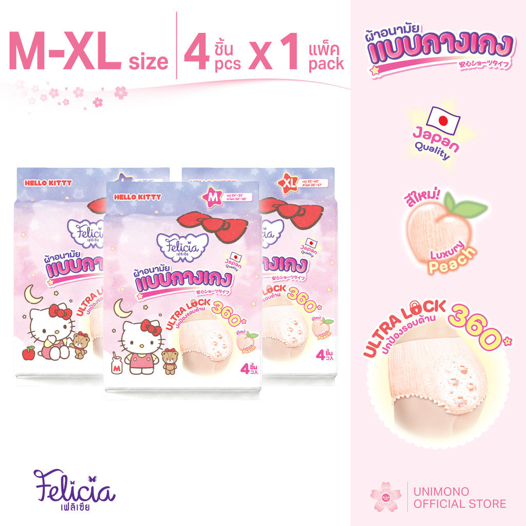 FELICIA ผ้าอนามัยแบบกางเกง Hello Kitty Ultra Lock ลิขสิทธิ์แท้ ไซส์ XL 4 ชิ้น ซึมซับดี