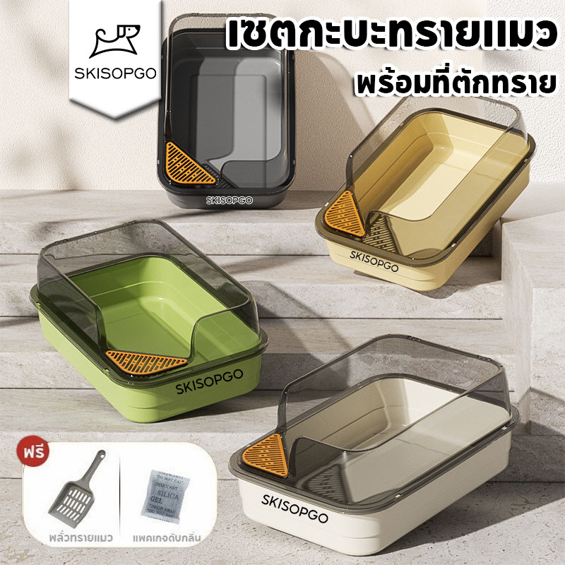 SKISOPGO เซตกะบะทรายแมว ห้องน้ำแมว ส้วมแมว ขนาด 60CM ห้องน้ำแมวขนาดใหญ่ พร้อมที่ตักทราย