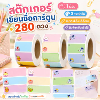 280 ชิ้น สติ๊กเกอร์ชื่อ ลายการ์ตูนน่ารัก ป้ายชื่อติดเครื่องเขียน สำหรับเด็กอนุบาลและโรงเรียน