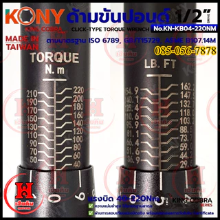KONY ประแจขันปอนด์ 1/2" 4 หุน แรงบิด 40-220Nm สำหรับงานละเอียด SERIES KING COBRA รุ่น KN-KB04-220NM