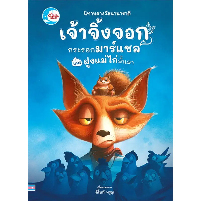 B2S หนังสือ เจ้าจิ้งจอก กระรอกมาร์แชล และฝูงแม่ไก่ลั้นลา (ปกอ่อน)