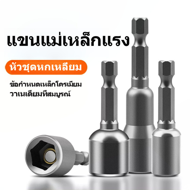 ดอกขันน็อตแม่เหล็ก หัวบล็อกหกเหลี่ยม 6.35 มม. สำหรับสว่านไฟฟ้า เหล็ก CR-V ขันสกรูปลายสว่าน ขนาด 6-19 มม.