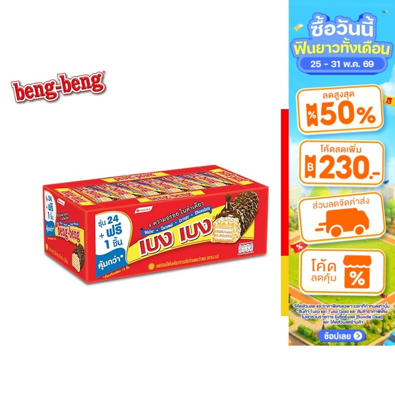 [1 แพ็ค] Beng Beng Chocolate เบง เบง ขนม เวเฟอร์ ช็อกโกแลต 20 ก. รวม 24 ชิ้น