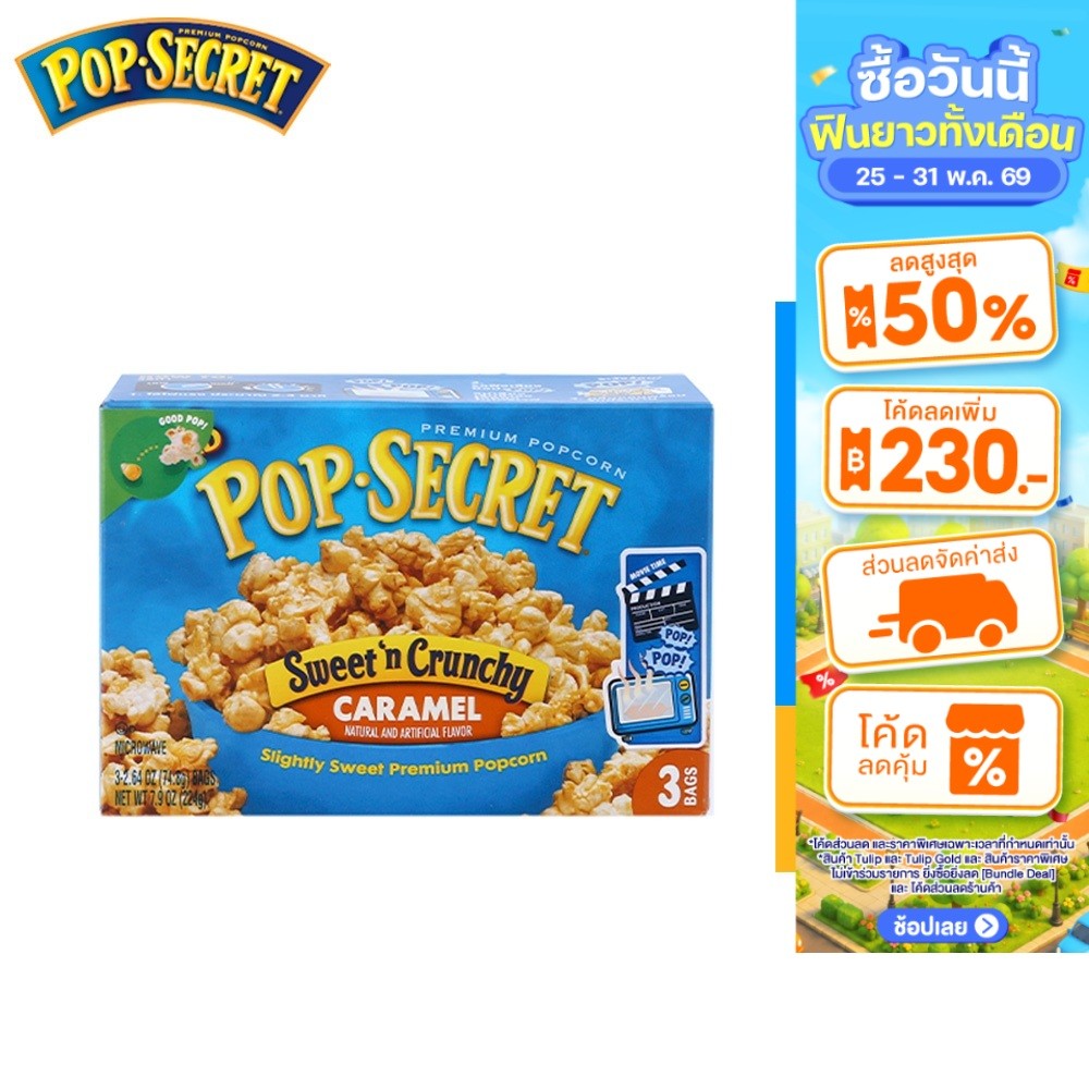 POP SECRET SWEET'N CRUNCHY CARAMEL ป๊อบ ซีเคร็ท สวีท แอนด์ ครั้นชี่ คาราเมล 224ก.