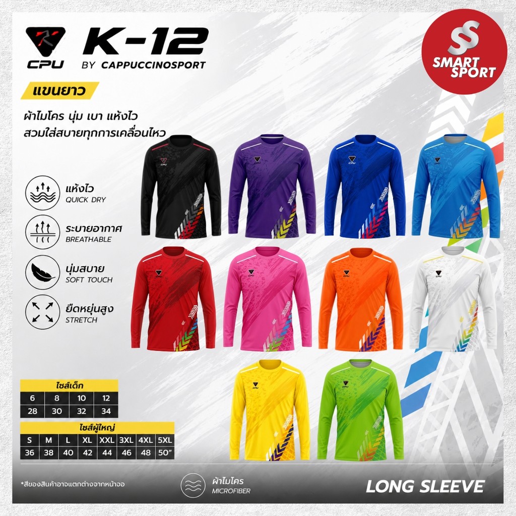 เสื้อกีฬา เนื้อผ้าดี ราคาส่ง จากโรงงาน ยี่ห้อ Cappuccino Sport รุ่น K12 แขนยาว