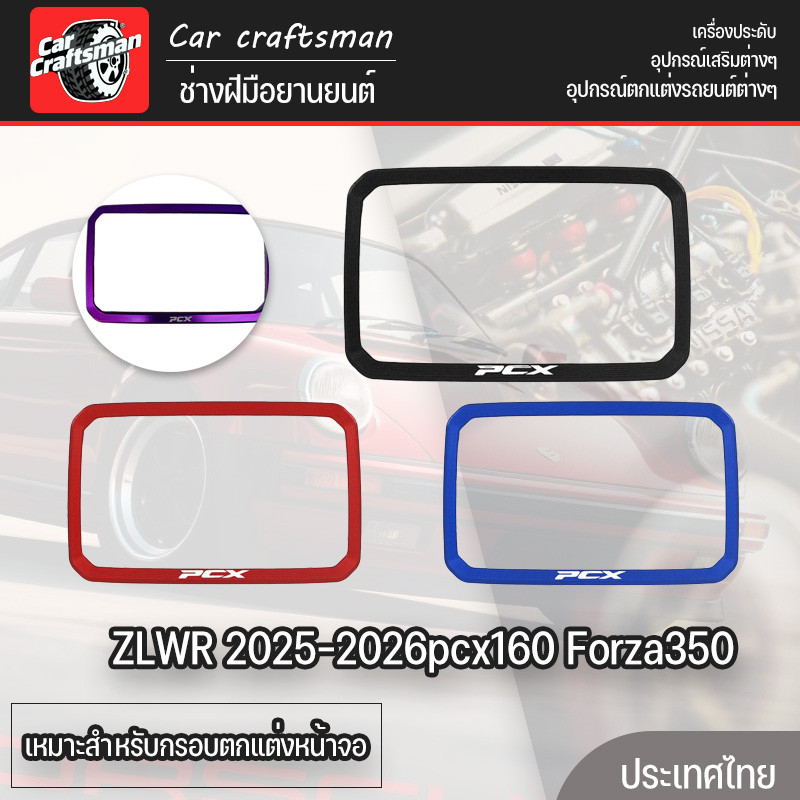 เหมาะสำหรับกรอบตกแต่งหน้าจอ ZLWR 2025-2026pcx160 Forza350 วัสดุคุณภาพสูงแข็งแรงและทนต่อการสึกหรอเหมาะกับและไร้รอยต่อ