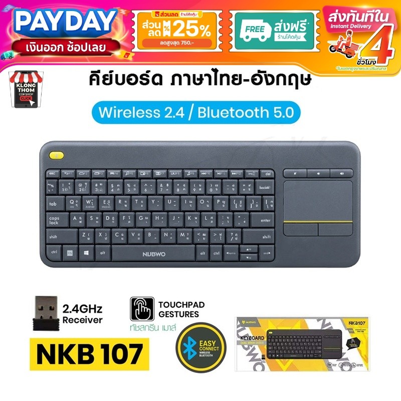 Nubwo NKB-107 คีย์บอร์ด Keyboard Wireless Touchpad คีย์บอร์ดไร้สาย  NKB-103 NKM-633 NKM-625 NKM-629