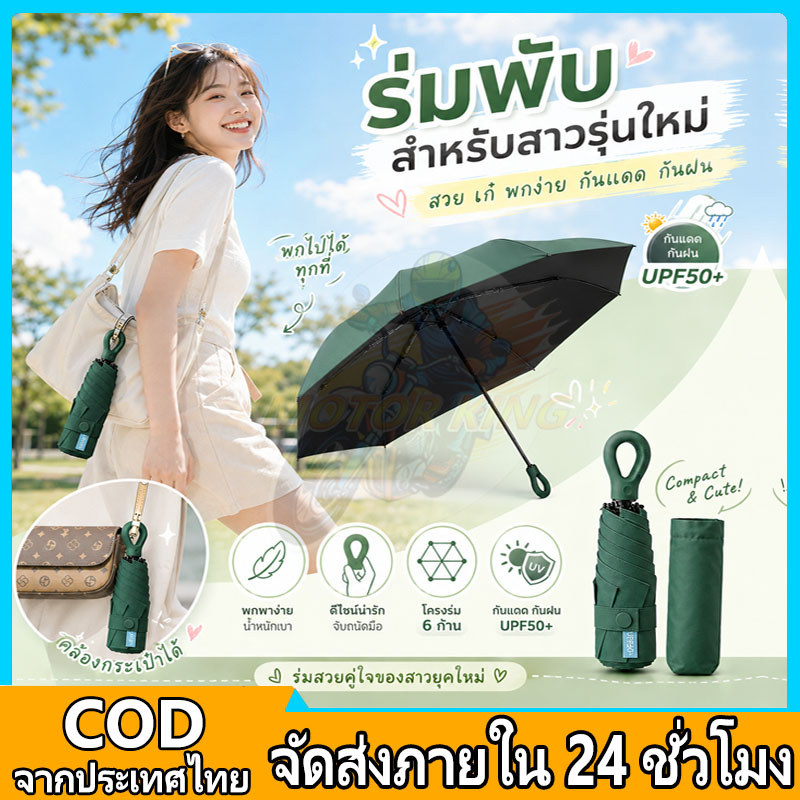 ร่มพับ 6 ก้าน UPF50+ ร่มกันแดดกันฝน กัน UV น้ำหนักเบา พกพาสะดวก ด้ามจับห่วงคล้องนิ้ว ดีไซน์น่ารัก สำหรับผู้หญิง