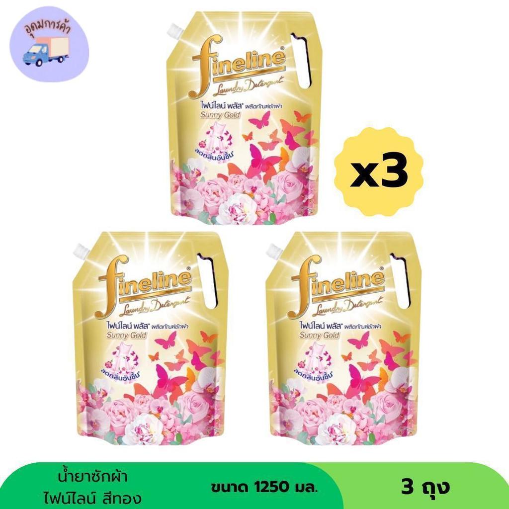 ไฟน์ไลน์ น้ำยาซักผ้า สูตรเข้มข้น สีทอง ขนาด 1250 มล. (แพ็ก 3 ถุง)